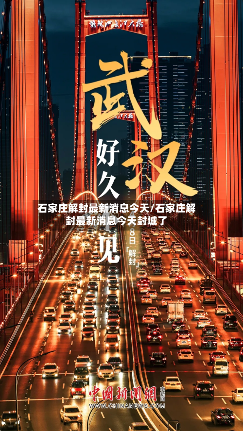 石家庄解封最新消息今天/石家庄解封最新消息今天封城了