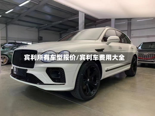 宾利所有车型报价/宾利车费用大全-第3张图片