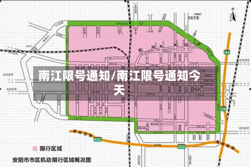南江限号通知/南江限号通知今天