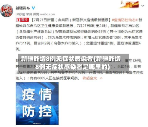 新疆昨增8例无症状感染者(新疆昨增8例无症状感染者是哪里的)