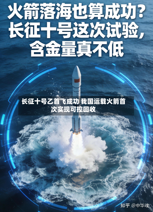 长征十号乙首飞成功 我国运载火箭首次实现可控回收-第2张图片