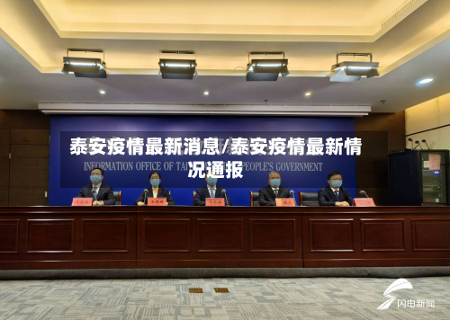 泰安疫情最新消息/泰安疫情最新情况通报-第3张图片