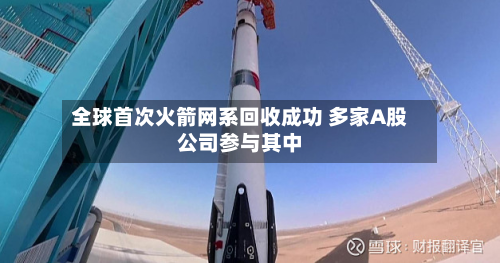 全球首次火箭网系回收成功 多家A股公司参与其中-第2张图片