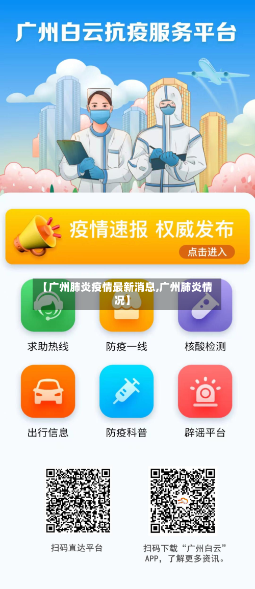 【广州肺炎疫情最新消息,广州肺炎情况】-第2张图片