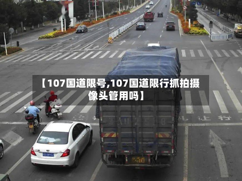 【107国道限号,107国道限行抓拍摄像头管用吗】