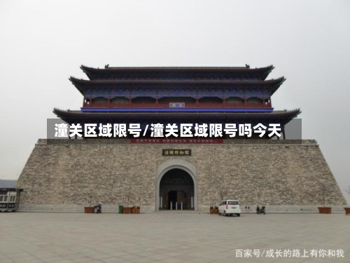 潼关区域限号/潼关区域限号吗今天