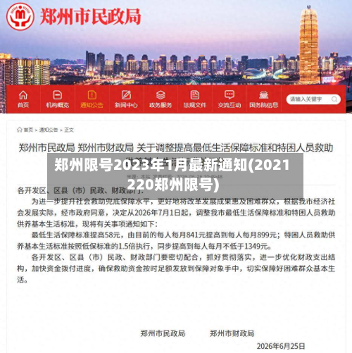 郑州限号2023年1月最新通知(2021220郑州限号)-第2张图片