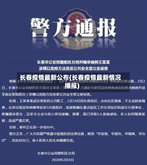 长春疫情最新公布(长春疫情最新情况播报)