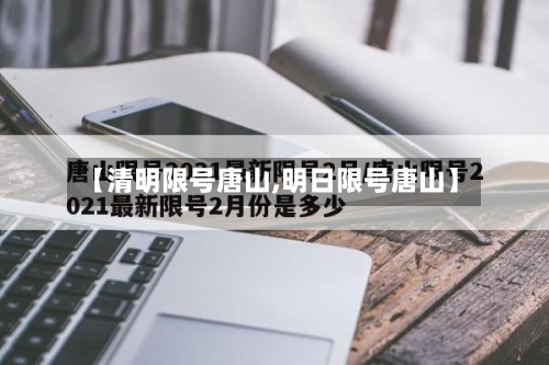 【清明限号唐山,明日限号唐山】