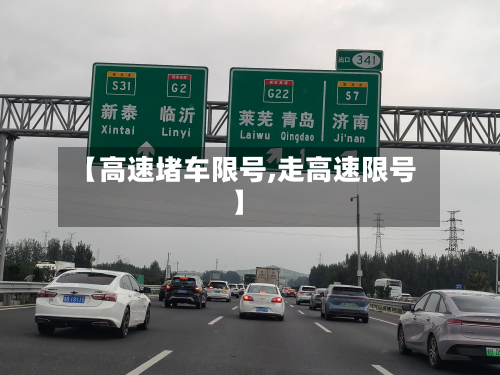 【高速堵车限号,走高速限号】