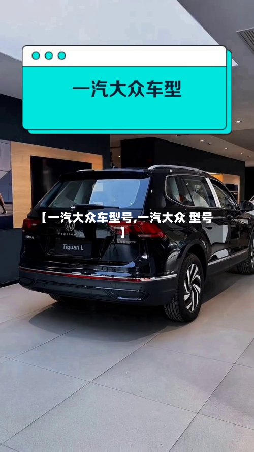 【一汽大众车型号,一汽大众 型号】