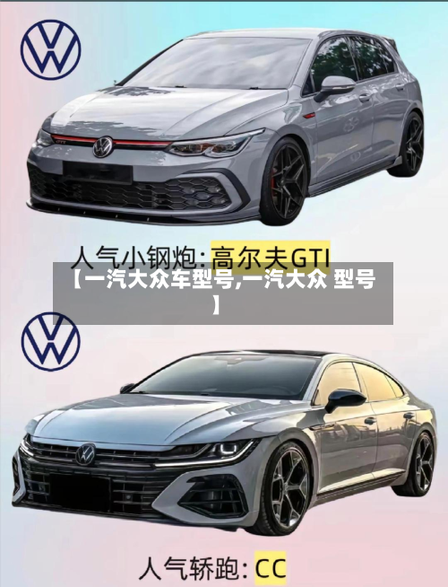 【一汽大众车型号,一汽大众 型号】-第2张图片