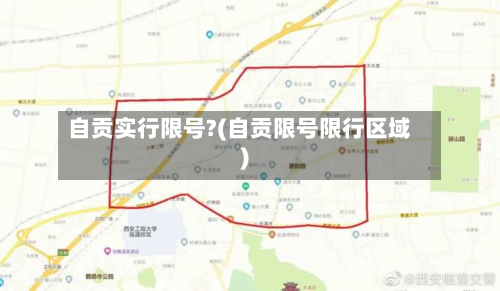 自贡实行限号?(自贡限号限行区域)