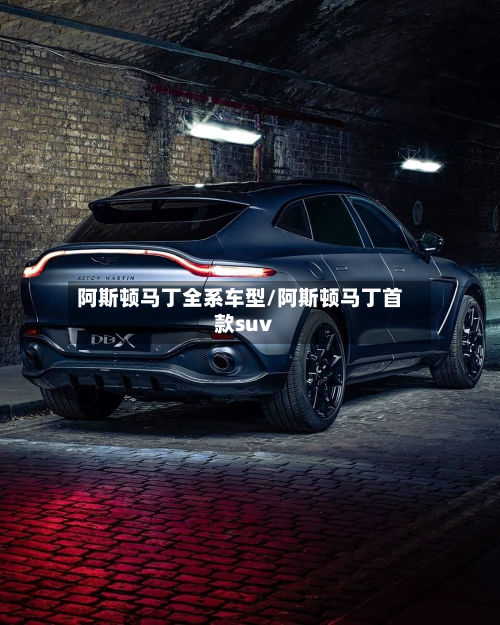 阿斯顿马丁全系车型/阿斯顿马丁首款suv