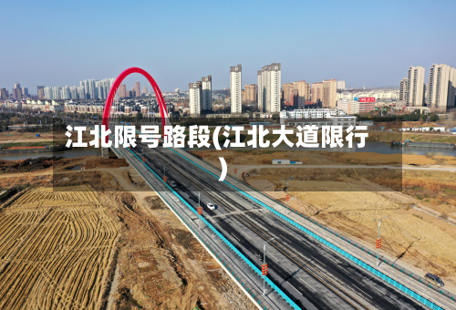 江北限号路段(江北大道限行)