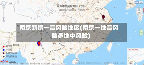 南京新增一高风险地区(南京一地高风险多地中风险)
