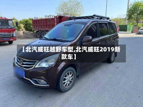 【北汽威旺越野车型,北汽威旺2019新款车】-第2张图片