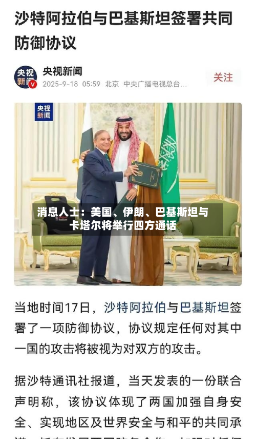 消息人士：美国、伊朗、巴基斯坦与卡塔尔将举行四方通话