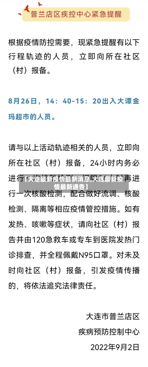 【大连最新疫情最新消息,大连最新疫情最新通告】