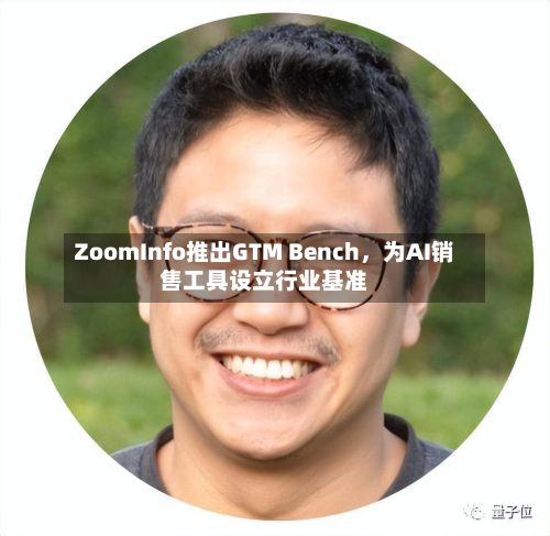 ZoomInfo推出GTM Bench	，为AI销售工具设立行业基准-第2张图片