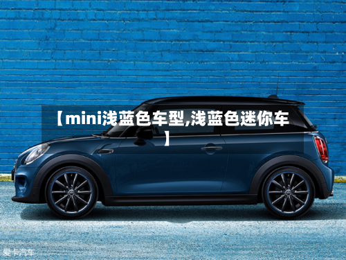 【mini浅蓝色车型,浅蓝色迷你车】