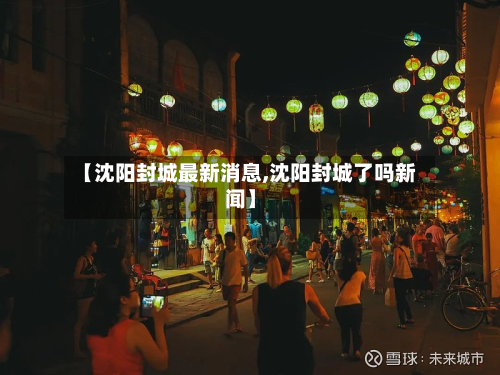 【沈阳封城最新消息,沈阳封城了吗新闻】