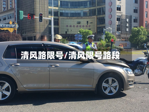 清风路限号/清风限号路段-第3张图片