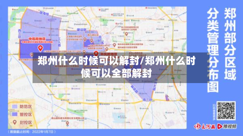 郑州什么时候可以解封/郑州什么时候可以全部解封