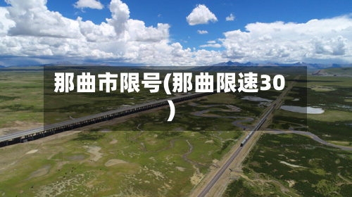 那曲市限号(那曲限速30)