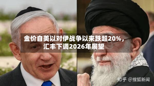 金价自美以对伊战争以来跌超20%，汇丰下调2026年展望-第3张图片