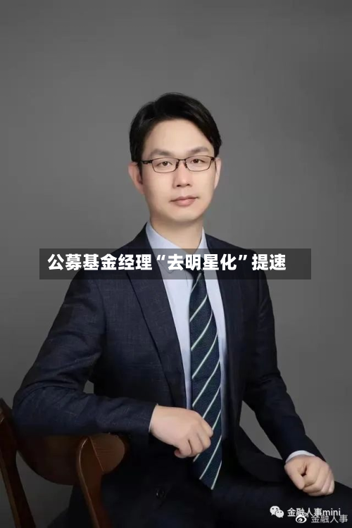 公募基金经理“去明星化”提速-第2张图片
