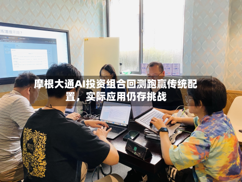 摩根大通AI投资组合回测跑赢传统配置	，实际应用仍存挑战-第2张图片