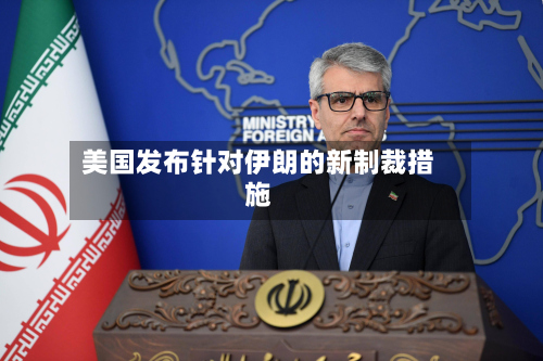 美国发布针对伊朗的新制裁措施-第1张图片