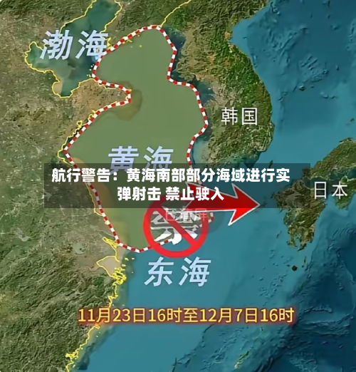 航行警告：黄海南部部分海域进行实弹射击 禁止驶入