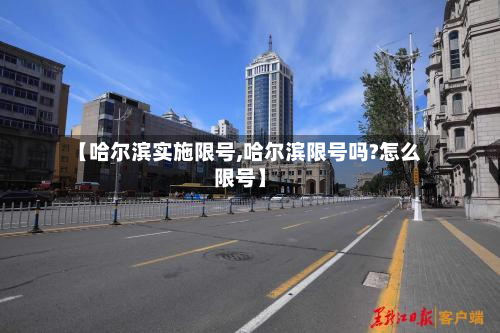 【哈尔滨实施限号,哈尔滨限号吗?怎么限号】-第3张图片