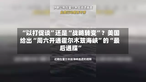 “以打促谈”还是“战略转变”？美国给出“周六开通霍尔木兹海峡”的“最后通牒”