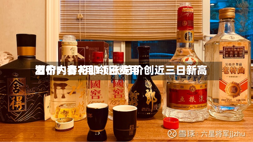 酒价内参7月11日费用发布：青花郎领涨 总价创近三日新高