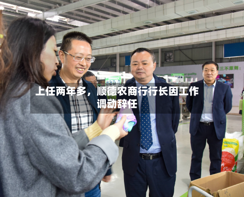上任两年多，顺德农商行行长因工作调动辞任-第2张图片