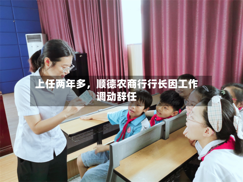 上任两年多，顺德农商行行长因工作调动辞任-第3张图片