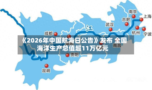 《2026年中国航海日公告》发布 全国海洋生产总值超11万亿元-第3张图片