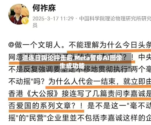 遭连日舆论抨击后 Meta暂停AI图像生成功能-第3张图片