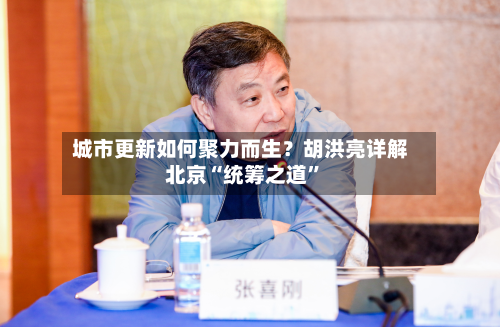 城市更新如何聚力而生？胡洪亮详解北京“统筹之道”-第2张图片