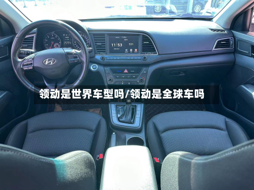 领动是世界车型吗/领动是全球车吗