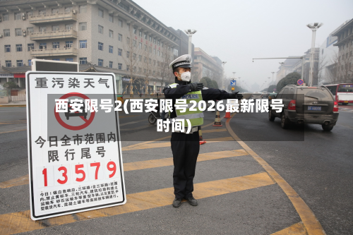 西安限号2(西安限号2026最新限号时间)-第2张图片