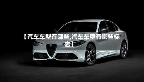 【汽车车型有哪些,汽车车型有哪些标志】