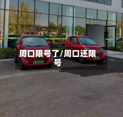 周口限号了/周口还限号