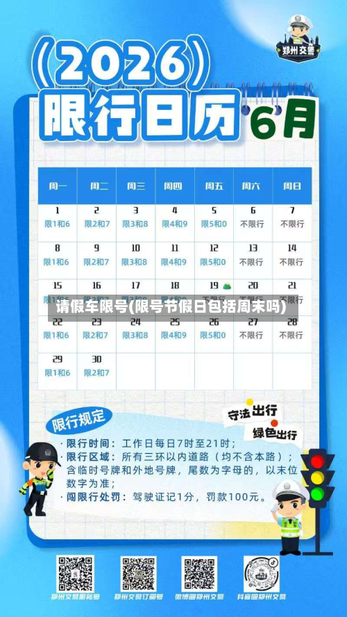 请假车限号(限号节假日包括周末吗)-第3张图片