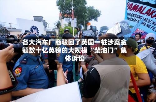 各大汽车厂商驳回了英国一桩涉案金额数十亿英镑的大规模 “柴油门” 集体诉讼