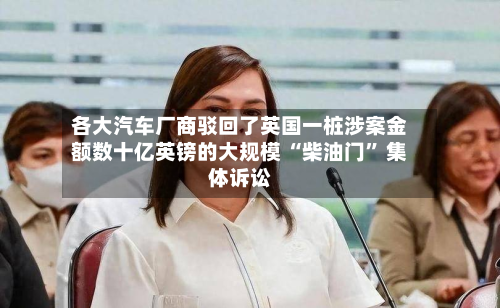 各大汽车厂商驳回了英国一桩涉案金额数十亿英镑的大规模 “柴油门	” 集体诉讼-第2张图片