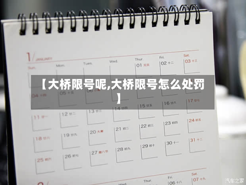 【大桥限号呢,大桥限号怎么处罚】-第3张图片